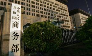 商务部：附加限制性条件批准拜耳收购孟山都股权案经营者集中