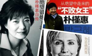 書單│那些把話說得太滿的傳記，比如絕望創(chuàng)造希望的樸槿惠