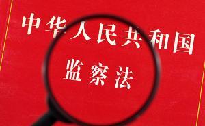 透视监察法草案六大焦点：让反腐败斗争在法治轨道行稳致远