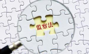 聚焦监察法草案“留置”措施：更规范、更清晰、更透明