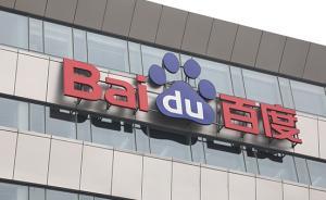 江苏消保委对百度“涉侵犯消费者隐私”撤诉：APP整改到位