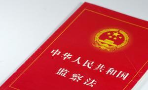 全国人大宪法和法律委员会召开全体会议，审议监察法草案