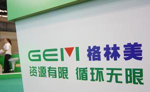 搶鈷大戰(zhàn)！格林美搞定嘉能可，簽署三年期鈷原料戰(zhàn)略采購(gòu)協(xié)議