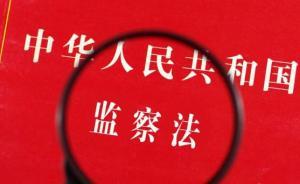 聚焦监察法草案：留置调查措施不是刑事强制措施