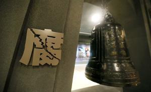 湖南通報(bào)18起高校干部職工違紀(jì)違法典型案，涉買(mǎi)賣(mài)學(xué)歷等