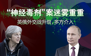 H5｜“神经毒剂”案迷雾重重: 英俄外交战升级，多方介入