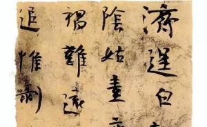 樓蘭殘紙書法：與陸機(jī)《平復(fù)帖》、王羲之手札類似的魏晉風(fēng)骨