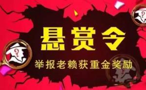 四川廣元一區(qū)法院實施懸賞機制：賞金獵人舉報老賴獲獎十萬