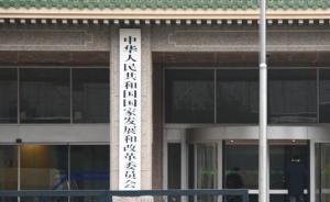 發(fā)改委：網(wǎng)絡交易價格舉報應遵循行為發(fā)生地管轄原則