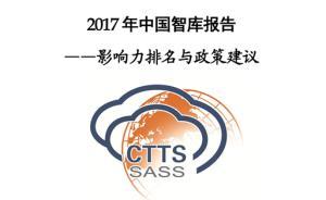 國(guó)內(nèi)智庫(kù)報(bào)告︱新時(shí)代對(duì)中國(guó)智庫(kù)提出了這些新要求