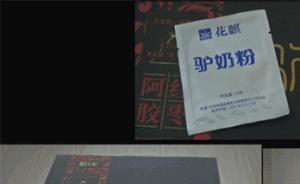 長沙老人偷瞞家人買“防癌神藥”：花16000元買驢奶粉