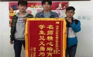 河南三名大学生救起落水儿童后悄然离去：学校将进行通报表扬