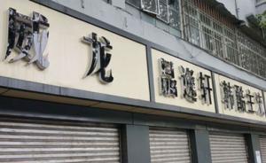 昆明創(chuàng)文一條街招牌統(tǒng)一黑白配市民稱嚇人，城管：將逐步調(diào)整