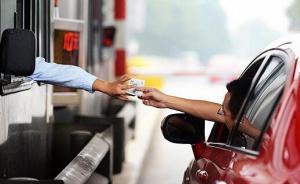 交通運輸部：統(tǒng)籌考慮降低收費公路通行費標(biāo)準(zhǔn)