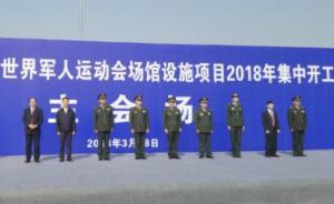 第七届军运会2018集中开工仪式举行：场馆建设驶入快车道