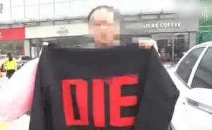 家長穿“DIE”外套被老師指出后崩潰