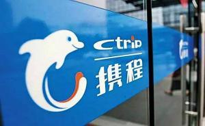 馬上評｜攜程票價門：傳統(tǒng)監(jiān)管模式如何回應(yīng)新宰客行為？