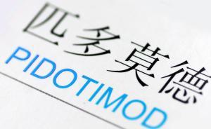 “儿科神药”匹多莫德被要求做有效性试验，此前为何能上市？