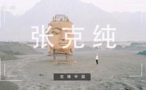 定格中國(guó)|張克純:溫和的挑釁者