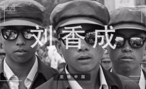 定格中國｜劉香成：鏡頭見證歷史