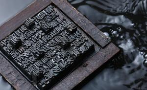 柳向春｜西方傳教士如何顛覆中國傳統雕版印刷