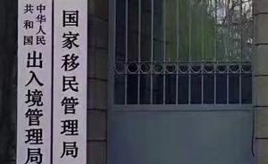 國家移民管理局掛牌，局長許甘露26歲任廈門公安局副局長