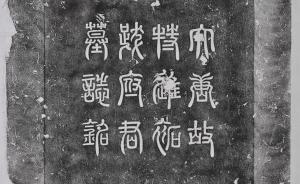 國博館刊︱唐《拓拔馱布墓志》——黨項拓拔氏源于鮮卑新證