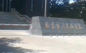 北京檢察機(jī)關(guān)結(jié)合典型案例規(guī)范司法辦案，辦涉槍案兼顧法理情