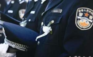 公安部：去年因公361名民警犧牲，6000余人負(fù)傷或致殘