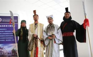 四川一高校课堂情景再现“桃园三结义”：吸引同学去关注历史