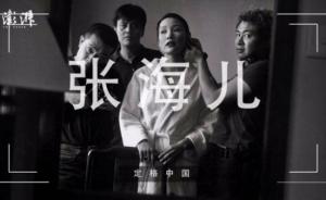 定格中國(guó)｜張海兒：對(duì)“壞女孩”的凝視