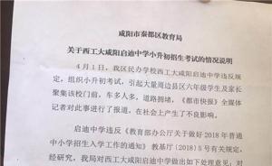 咸阳一中学疑违规组织小升初考试，教育局：约谈校长责令整改