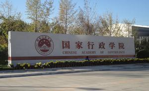 陳希兼任國家行政學院院長，何毅亭為分管日常工作的副院長