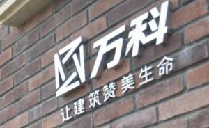 萬科：鉅盛華將轉(zhuǎn)讓9個資管計劃所持10.34%萬科股份