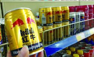 红牛商标纷争再起波澜，实际运营方称“有人只想投机倒把”