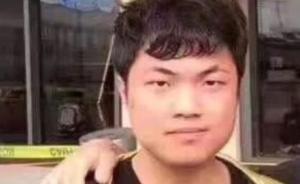 美國密西根大學(xué)中國學(xué)生失聯(lián)多日，家人報警求助