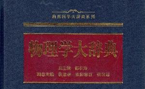 《物理學(xué)大辭典》出版：收錄條目10000條，約330萬字