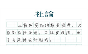 【社论】现金贷应该回归消费金融的正路