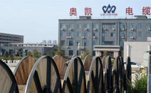 陜西奧凱電纜及王志偉等8人被訴：涉生產(chǎn)、銷售偽劣產(chǎn)品罪