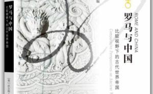 羅馬與秦漢：從“大融合”到“初次大分流”
