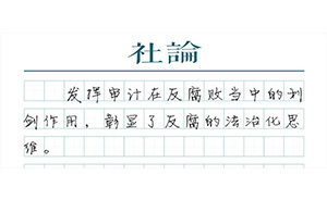 【社論】審計全覆蓋，助力反腐無死角