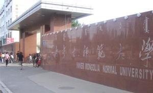 內(nèi)蒙古師大發(fā)聲明否認(rèn)校車拒載學(xué)生：有人發(fā)布了不完整信息