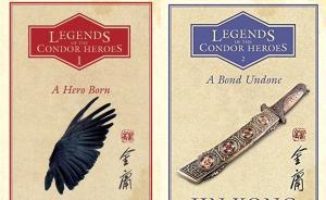 《射雕》英譯本為什么把“黃蓉”譯成“黃蓮花”？