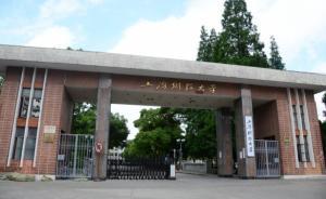 上海財大統(tǒng)計與管理學(xué)院：網(wǎng)上“院長周勇獵艷”一文嚴(yán)重失實