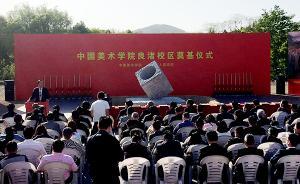 中國美院良渚校區(qū)奠基：設(shè)計(jì)圍繞“生活即教育”理念展開