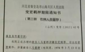 因审限延长，“亿元水官”马超群弟弟马重群再被延长羁押期限