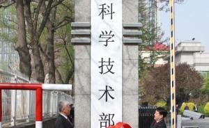 重組的科學(xué)技術(shù)部揭牌，對外保留國家外國專家局牌子