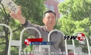 就醫(yī)停車難黃牛能找“內(nèi)部停車位”？湘雅醫(yī)院回應：忽悠