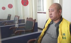 对话白银案高承勇：不知如何评价这一生