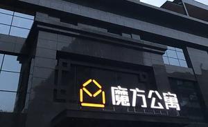 創(chuàng)夢上海｜魔方副總裁金喆：長租公寓遠沒有到紅海競爭階段